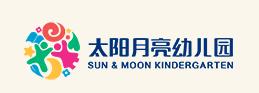 天津市太阳月亮幼儿园