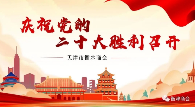 天津衡水商会组织收听收看党的二十大开幕式